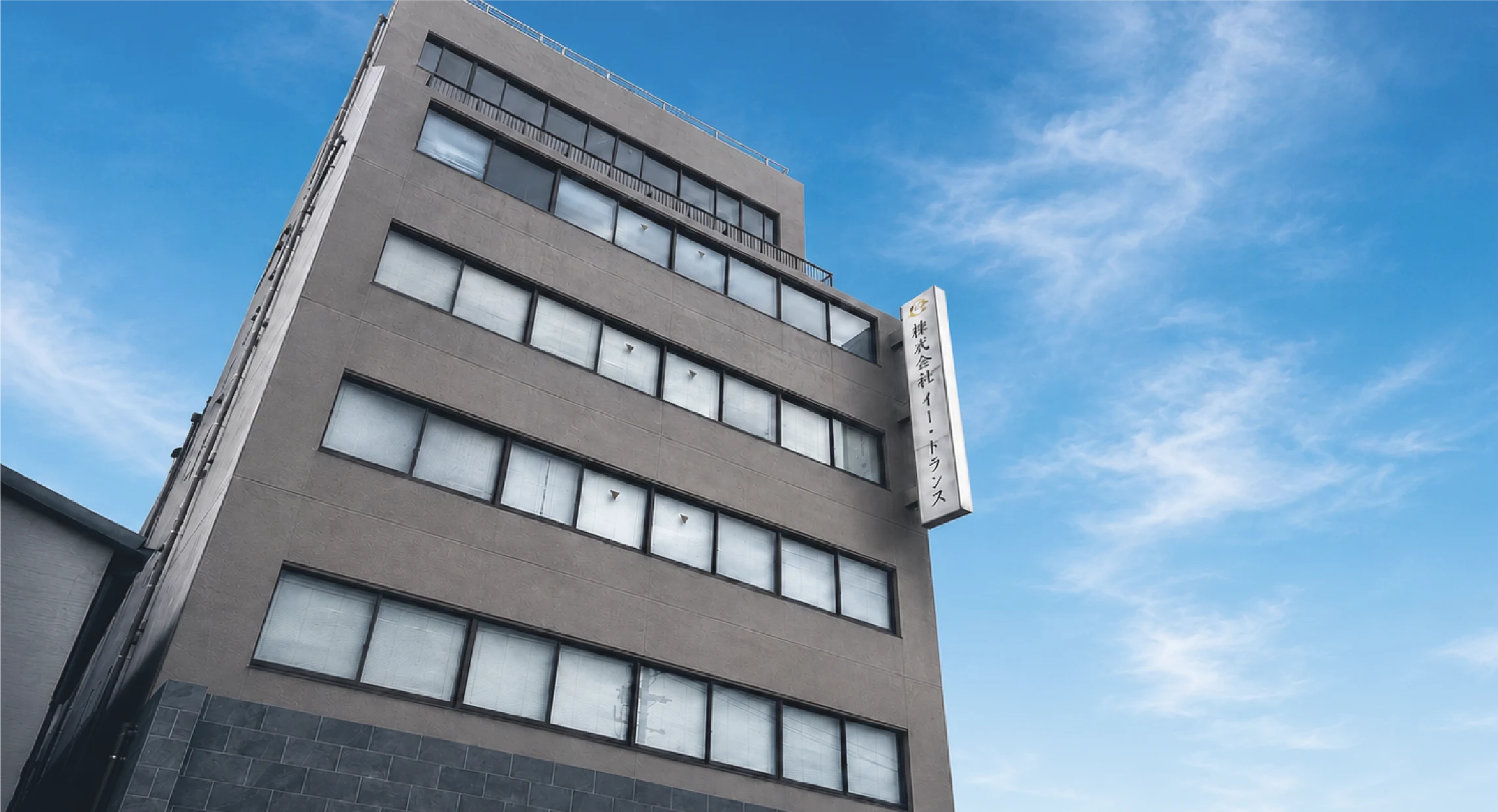 株式会社イー・トランスの本社ビル外観